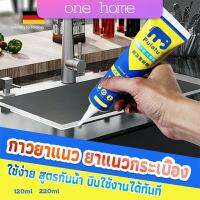 One Home กาวยาแนวกระเบื้อง ขนาด 120ml , 220ml   ยาแนวห้องน้ำ แก้ปัญหาเชื้อราในห้องครัว  Tape and glue