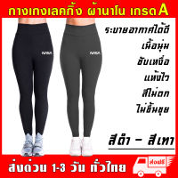 กางเกงเลกกิ้ง NAZA Legging ผ้านาโน ยืดหยุ่นสูง หนานุ่มใส่สบาย ฟรีไซส์ กันหนาว กางเกง ออกกำลังกาย กีฬา โยคะ