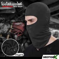 ( Promotion ) สุดคุ้ม Motor K โม่งใส่ขับมอไซค์ บิ๊กไบค์ หน้ากากคลุมหน้า โม่ง โม่งกันแดด โม่งกันรังสียูวี UV Motorcycle  Mask (ผ้า Lycra) ราคาถูก หน้ากาก ขับ รถ มอเตอร์ไซค์ หน้ากาก มอเตอร์ไซค์ วิบาก หน้ากาก รถ มอเตอร์ไซค์ yamaha