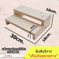 ชั้นไม้ขั้นบันได 2 ขั้น(โปร่ง) รุ่นสูง10ซม. ?[พร้อมส่งจร้า]