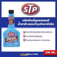 เอสทีพี STP ของแท้ เบิกตรงบริษัท น้ำยาล้างและบำรุงรักษาหัวฉีด เชื้อเพลิงดีเซล 236 มิลลิลิตร l สำหรับเครื่องยนต์ดีเซลทุกรุ่น l Oilsquare ออยสแควร์