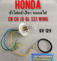 ขั้วไฟหน้า3ขา+ หลอดไฟ6v 12v cb100 125 cg110 125 jx110 125 gl100 125 ss1 125 wing125 ขั้วไฟหน้า hondacb cg jx gl ss1 wing