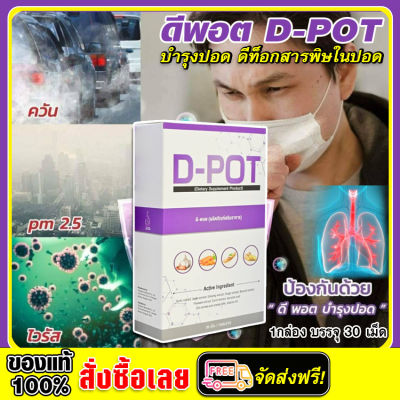 *ส่งฟรี* D-Pot ดีพอต ล้างสารพิษในปอด บำรุงปอด  หอบหืด หายใจไม่อิ่ม ขับเสมหะ ไอเรื้อรัง ถุงลมโปร่งพอง  /1 กล่อง