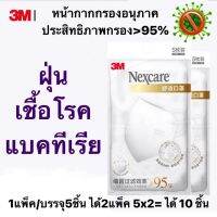 ⚡ของแท้⚡3M™Nexcare ชนิดคาดหู สีขาว ได้ 10 ชิ้น หน้ากากป้องกันฝุ่นละอองฝุ่นPM2.5 สามารถกรองแบคทีเรียได้ถึง 95% มาตรฐานQ3/0104000014C148