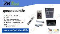 ZKTeco ชุดล็อคครบเซ็ตอุปกรณ์ (Power supply แม่เหล็ก LZ exit switch แบบ No Touch)