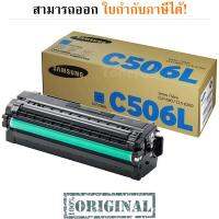 Samsung CLT-C506L Cyan Original LaserJet Toner Cartridge มีรับประกัน