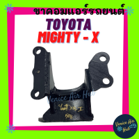 ขาคอมแอร์ ไมตี้ TOYOTA MIGHTY - X TIGER 5L (แบบสไลด์) SANDEN 508 โตโยต้า ไมตี้เอ็กซ์ ซันเด้น ขาคอมเพรชเซอร์แอร์ หูคอมแอร์ ขายึดคอมแอร์