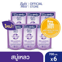 เบบี้มายด์ สบู่เหลวอาบและสระ รีแลกซ์ซิ่ง ลาเวนเดอร์ 700 มล. x6 / Babi Mild Relaxing Lavender Bath Gel 700ml x6