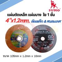 SUMO แผ่นตัดเหล็ก ใบตัดบาง ใบตัดเหล็ก / สแตนเลส ขนาด 4”x1.2x16มม. ใย 1 ชั้น GP Cutting Wheel 10ใบ/แพ็ค