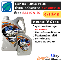 น้ำมันเครื่องดีเซล 10w 30 กึ่งสังเคราะห์บางจาก ดี3 เทอร์โบ พลัส BCP D3 TURBO PLUS ขนาด 6+1 ลิตร