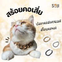 พร้อมส่ง ⛓?  ปลอกคอสุนัข แมว สร้อยคอสแตนเลส  ปลอกคอแฟชั่น Badboy อาเสี่ย Dog collar Cat collar