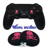 Silicone Skull Head Analog Joystick ThumbStick Grip Caps Cover For PS4 Xbox One Xbox 360 Controller Pink ซิลิโคน อนาล็อก [จุกยาง] ลายกระโหลก สีชมพุ