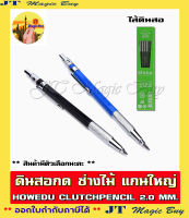 ดินสอกดช่างไม้  ดินสอกด แกนใหญ่  2.0 mm. Howedu Clutchpencil ( บรรจุ 1 ชิ้น )