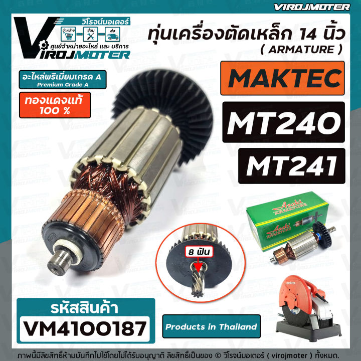 ทุ่นเครื่องตัดเหล็ก-14-นิ้ว-maktec-รุ่น-mt240-mt241-ทองแดงแท้-100-สินค้าได้มาตรฐานงานในไทย-vm4100187