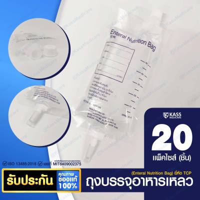 ถุงให้อาหาร TCP ถุงฟีด ถุงบรรจุอาหารเหลว ( Enteral Nutrition Feeding Bag ) - แพ็ค 20 ชิ้น