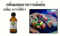 กลิ่นบาบีคิว กลิ่นผสมอาหารเข้มข้น ขนาดทดลอง 50 กรัม MT00403  BBQ FLAVOR เบสออย