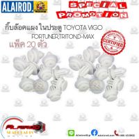 กิ๊บ แผงประตู แพ็ค 20 ตัว TOYOTA VIGO,FORTUNER,CAMRY,ALTIS,YARIS,WISH,TRITON,PAJERO,CEDIA,XPANDER OEM OEM