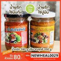 น้ำพริกไข่มันกุ้งน้ำพริกไข่ปูมันเผ็ดน้อย (น้ำหนัก 250 กรัม) กลมกล่อม สะอาด ถูกหลักอนามัย  มันปู มันกุ้ง น้ำพริกไข่ปู