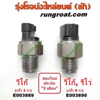 E003889+E003890 เซ็นเซอร์รางหัวฉีดวีโก้ รีโว่ VIGO 1KD 2KD REVO 1GD 2GD เซ็นเซอร์ท้ายรางวีโก้ รีโว่ VIGO REVO เซ็นเซอร์รางหัวฉีด VIGO 1KD 2KD เซ็นเซอร์ท้ายรางรีโว่