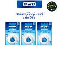 ไหมขัดฟัน Oral B 50เมตร 3 ชิ้น