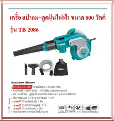 Total เครื่องเป่าลม + ดูดฝุ่น ไฟฟ้า 800 วัตต์ พร้อมอุปกรณ์ และ ถุงเก็บฝุ่น รุ่น TB2086 ( Blower ) พร้อมดูดฝุ่น เป่าลม