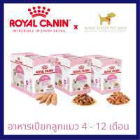 Royal Canin Kitten Pouch x12ซอง (1โหล) อาหารเปียกลูกแมว ชนิดซอง โรยัลตานิน สำหรับลูกแมว 4-12เดือนขึ้นไป