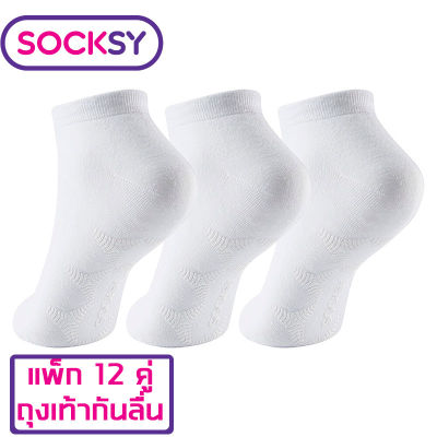 Socksy ถุงเท้า 12คู่ ถุงเท้าข้อสั้นกันลื่น เลือกได้สีขาว เทาอ่อน เทาเข้ม ดำ รุ่นL-1 Low Cut ถุงเท้าขอบบนอยู่พอดีข้อเท้า