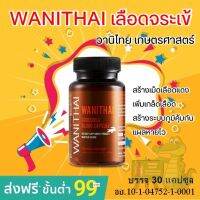 [ส่งฟรี] WANITHAI เลือดจระเข้ วานิไทย ม.เกษตรศาสตร์ (30 แคปซูล/ขวด)