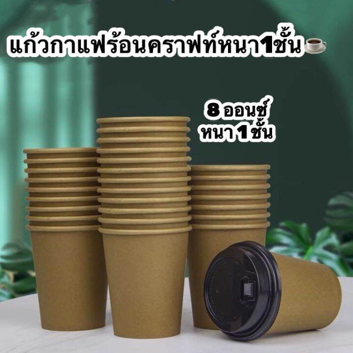 500ใบ-ลัง-และ-1000ใบ-ลัง-แก้วกระดาษคราฟท์สีน้ำตาล-พร้อมฝายกดื่ม-แก้วกาแฟ-แก้วนมร้อน-แก้วกระดาษร้อนหนา1ชั้น-หนา2ชั้น