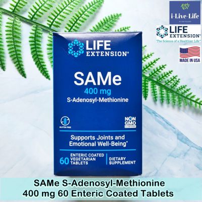 Life Extension - SAMe S-Adenosyl-Methionine 400 mg 60 Enteric Coated Tablets  เอส อะดีโนซิล เมไทโอนีน