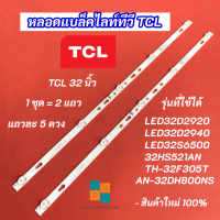 หลอดแบล็คไลท์ทีวี TV TCL 32 นิ้ว รุ่นที่ใช้ได้ LED32D2920 LED32D2940 LED32S6500 32HS521AN TH-32F305T AN-32DH800NS LED Backlight  สินค้าใหม่ 100%