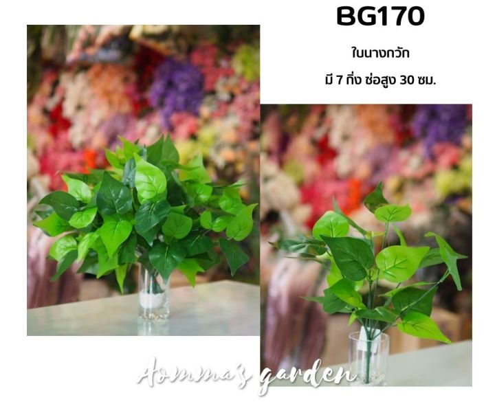 ดอกไม้ปลอม 25 บาท BG170 ใบนางกวัก 7 ก้าน ดอกไม้ ใบไม้ เกสรราคาถูก