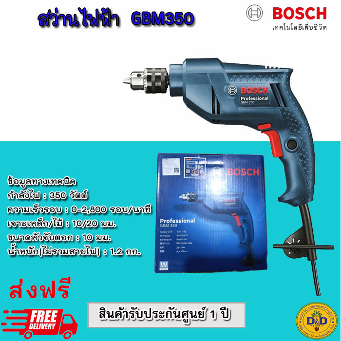 bosch-gbm-350-10-mm-สว่านไฟฟ้า