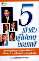 หนังสือ - 5 เจ้าสัวผู้ไม่เคยยอมแพ้