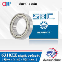 6310ZZ SBC ตลับลูกปืน เม็ดกลมร่องลีก ฝาเหล็ก 2 ข้าง ( Deep Groove Ball Bearing 6310 2Z ) 6310Z