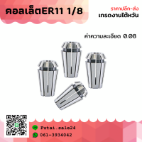 *พร้อมส่ง* ER11 คอลเล็ต ค่าความละเอียด ≤ 0.008 ER Spring Collet ลูกคอลเล็ต จับดอกเอ็นมิล ไซส์ 1/8