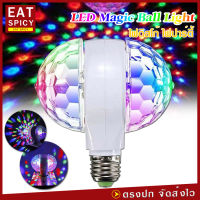 LED Magic Ball Light ไฟดิสโก้ เทค ไฟปาร์ตี้ ไฟเธค ไฟดิสโก้ หัวคู่ ไฟกระพริบตามเสียงจังหวะ ไฟ RGB ขั้วหลอดไฟ E27