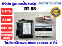 เทอร์โมสตัท, รูมแอร์, รีโมทคอนโทรล, เครื่องควบคุมอุณหภูมิ ชนิดมีสาย INTRONICS DT08 (220V)