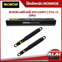 MONROE โช๊คอัพหลัง SUZUKI เอพีวี แครี่( APV CARRY ) ปี 04-13 รุ่นโช๊ค OESpectrum ( เบอร์ 378034SP ) ( 2 ต้น )