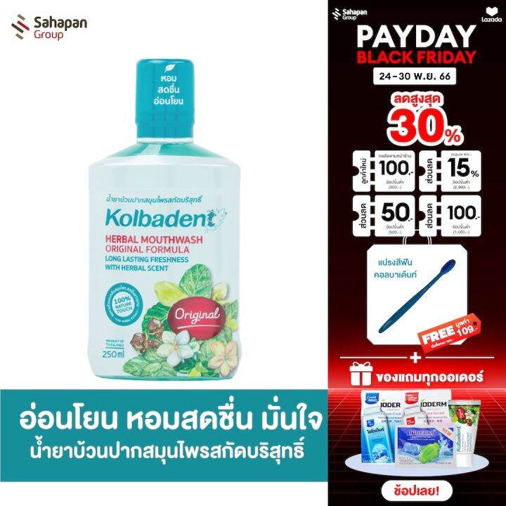 kolbadent-น้ำยาบ้วนปากสมุนไพรสกัดบริสุทธิ์-คอลบาเด้นท์-250-มล