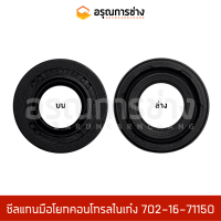 ซีลแกนมือโยกคอนโทรลในเก๋ง SVY12-22-7.5/8.55 / KOMATSU โคมัตสุ  PC130-8 PC200-8, (702-16-71150)