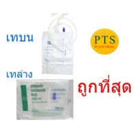 ถุงปัสสาวะ Urinary Drainage Bag 2000ml ยี่ห้อ BMI (ราคายกแพ็ค = 10อัน)