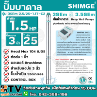 ปั๊มบาดาล SHIMGE 1.5HP ใบพัด25ใบ บ่อ 3 นิ้ว ท่อส่ง 1 นิ้ว รุ่น 3SEm 2.5/25-1.1T-C2 ทนทาน ไม่เป็นสนิม ปั๊มบาดาลซิมเก้ รับประกัน 1 ปี จัดส่งฟรี