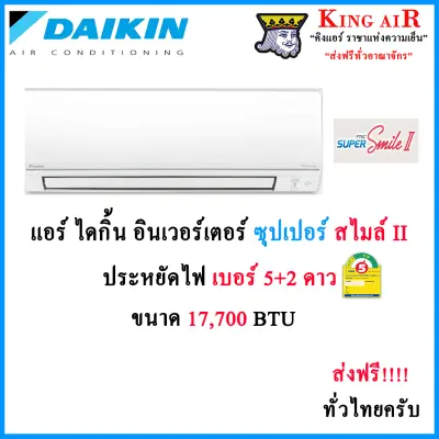 แอร์ ไดกิ้น ระบบอินเวอร์เตอร์ ขนาด 17,700 BTU รุ่น Super Smile Inverter II (FTKC-TV2S) ประหยัดไฟ เบอร์ 5 + 2 ดาว รังผึ้งทองแดง