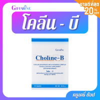 ตรากิฟฟารีน โคลีน บี ผลิตภัณฑ์เสริมอาหาร โคลีน ไบทาร์เทรต ผสมวิตามินบีคอมเพล็กซ์ ฮาลาล 30 แคปซูล Giffarine Choline B 30 capsule Halal