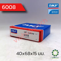 6008 SKF ตลับลูกปืนเม็ดกลมไม่มีฝา (40x68x15 มม.)