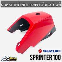 ฝาครอบท้ายเบาะ SUZUKI Sprinter100 ทรงเดิมแบบแท้ สปิ้นเตอร์100