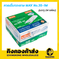 ลวดเย็บกระดาษ MAX No.35-1M (บรรจุ24กล่อง)