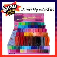 ปากกาสี my color 2 DONG-A   พร้อมส่งทุกสี!!! ปากกาสี my color 2 หัว DONG-A (แจ้งสีทางแชท)