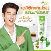 Julas Herb J Dent 3in1 Herbal White Toothpaste จุฬาเฮิร์บ เจเด้ นท์  ยาสีฟัน สมุนไพรเฮอร์เบิลไวท์ 70 กรัม